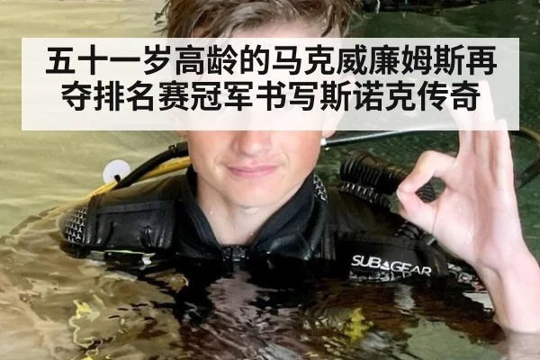 五十一岁高龄的马克威廉姆斯再夺排名赛冠军书写斯诺克传奇