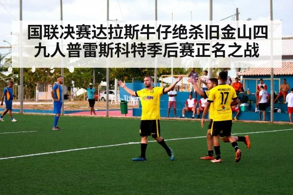 国联决赛达拉斯牛仔绝杀旧金山四九人普雷斯科特季后赛正名之战