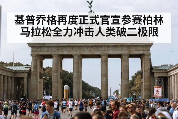 基普乔格再度正式官宣参赛柏林马拉松全力冲击人类破二极限
