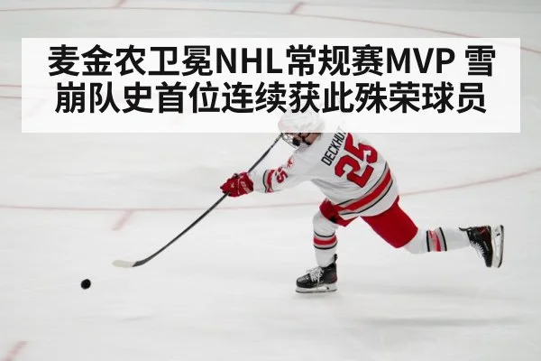 麦金农卫冕NHL常规赛MVP 雪崩队史首位连续获此殊荣球员