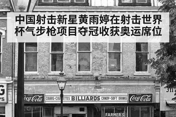 中国射击新星黄雨婷在射击世界杯气步枪项目夺冠收获奥运席位