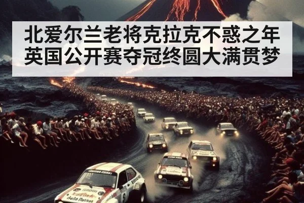 北爱尔兰老将克拉克不惑之年英国公开赛夺冠终圆大满贯梦